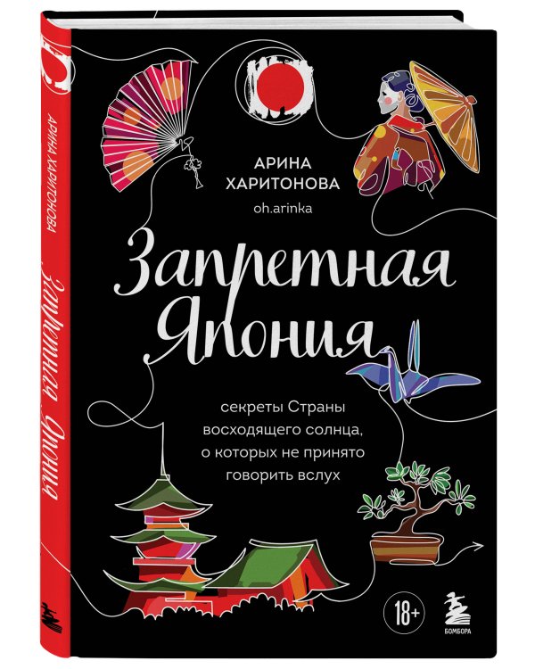 Запретная Япония. Секреты страны восходящего солнца, о которых не принято говорить вслух