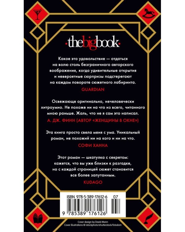 Семь смертей Эвелины Хардкасл