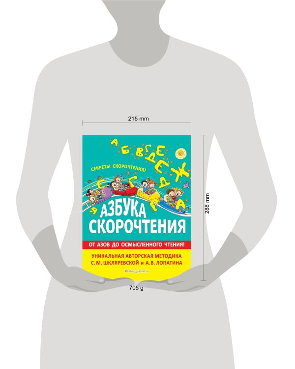 Азбука скорочтения. Авторская методика С.М. Шкляревской и А.В. Лопатина