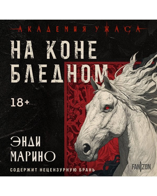 На коне бледном