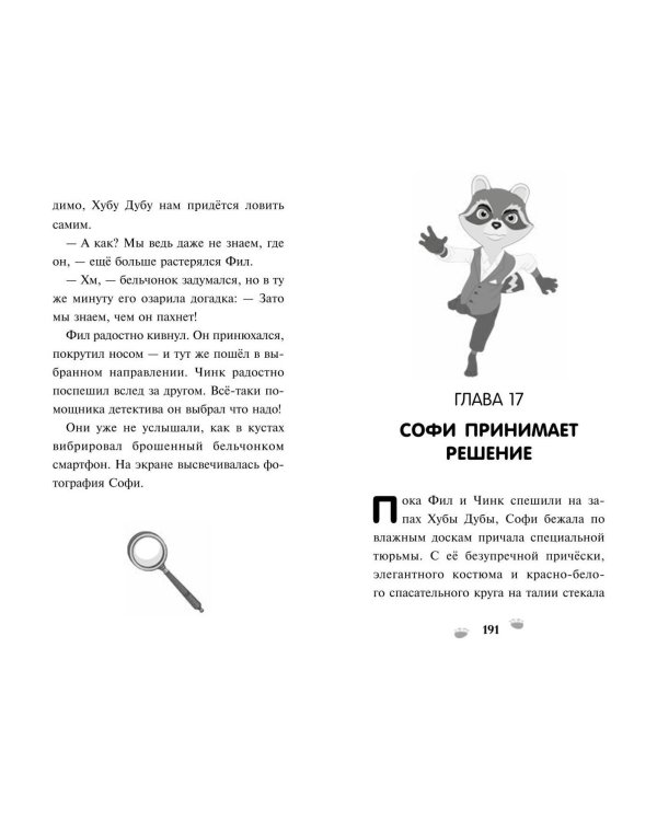 Чинк. Хвостатый детектив. Новеллизация