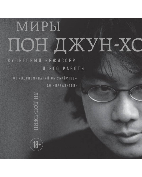 Миры Пон Джун-хо. Культовый режиссер и его работы