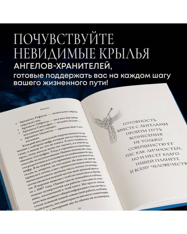 Ангельская нумерология. Повысь свои вибрации с помощью силы архангелов