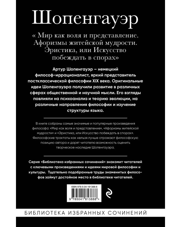 Артур Шопенгауэр. Мир как воля и представление. Афоризмы житейской мудрости. Эристика, или Искусство побеждать в спорах