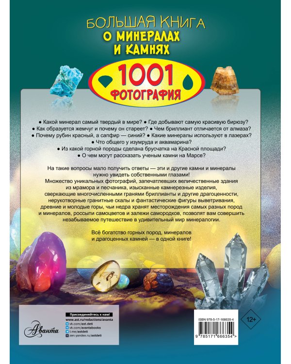 Большая книга о минералах и камнях. 1001 фотография