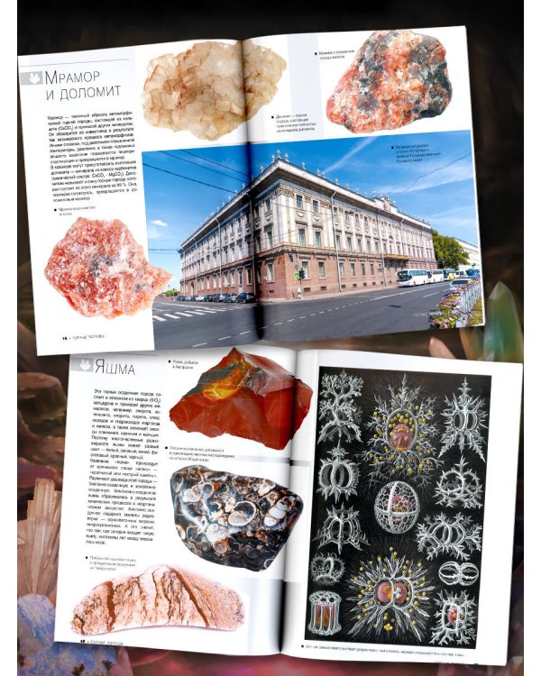 Большая книга о минералах и камнях. 1001 фотография