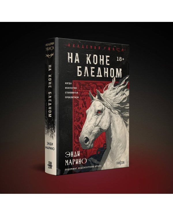 На коне бледном