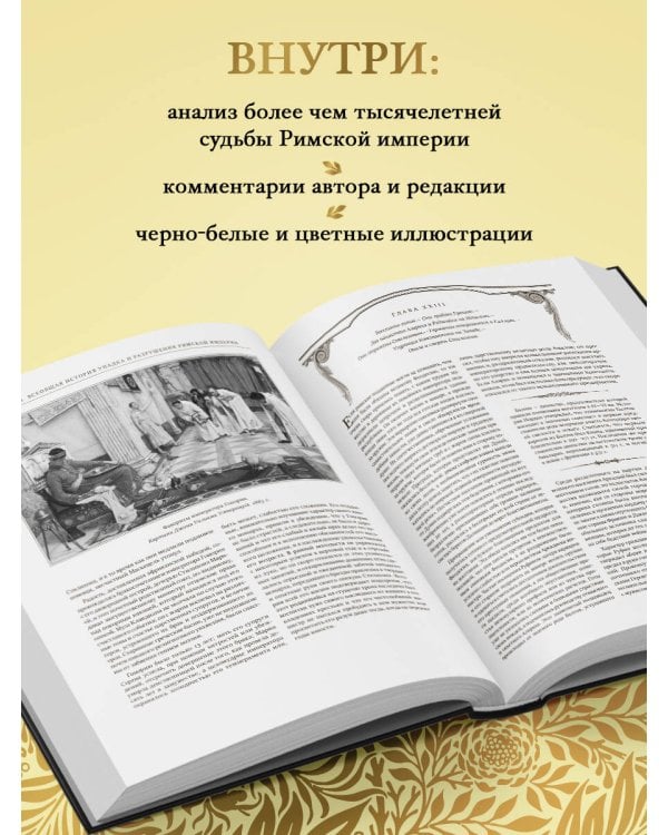 Всеобщая история упадка и разрушения Римской империи (обновленное издание)