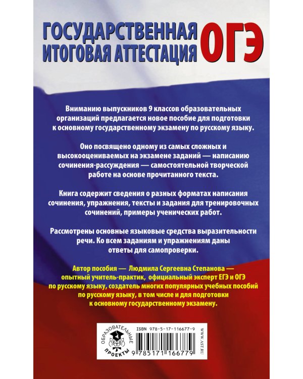 ОГЭ. Русский язык. Сочинение-рассуждение на основном государственном экзамене