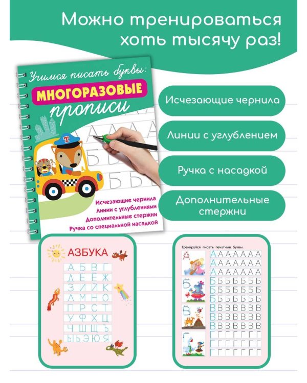 Учимся писать буквы: многоразовые прописи