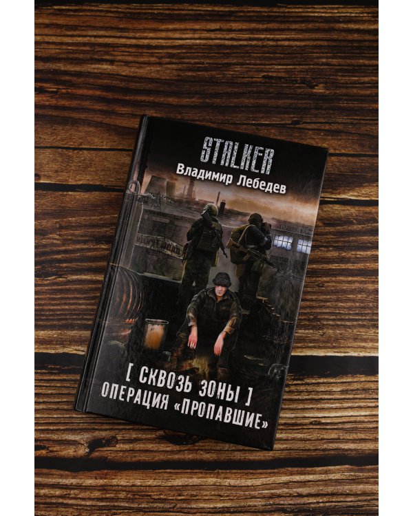 Сквозь Зоны. Операция "Пропавшие"