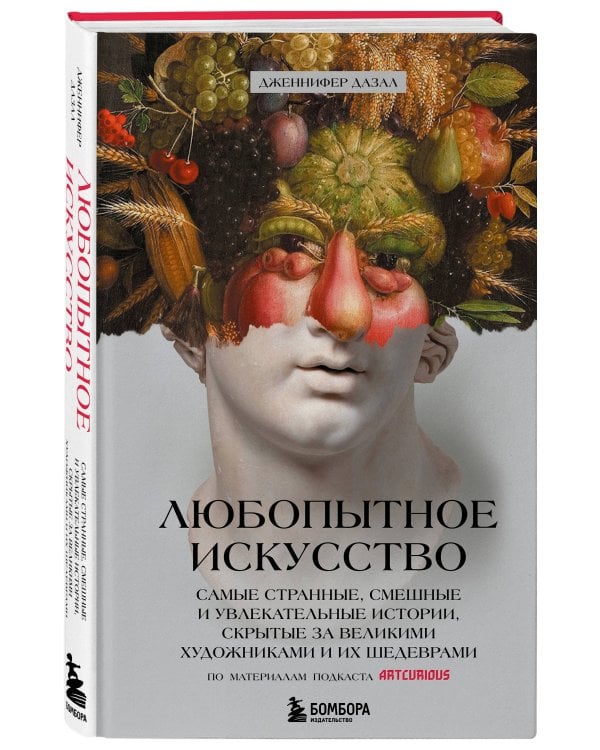 Любопытное искусство. Самые странные, смешные и увлекательные истории, скрытые за великими художниками и их шедеврами