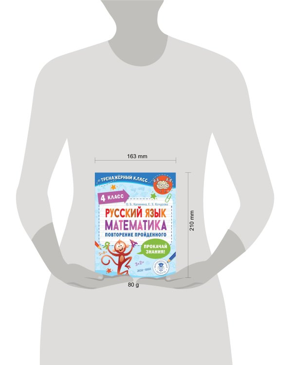 Русский язык. Математика. Повторение пройденного. 4 класс