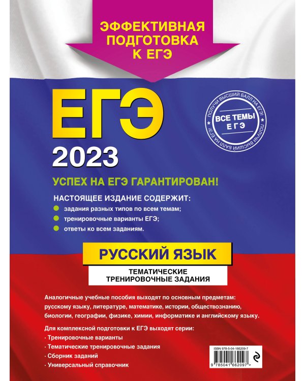 ЕГЭ-2023. Русский язык. Тематические тренировочные задания