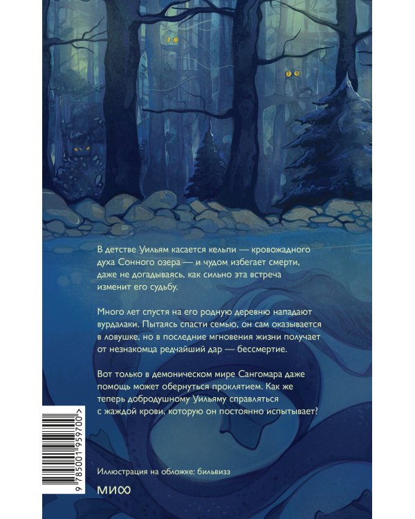 Демонология Сангомара. Наследие вампиров