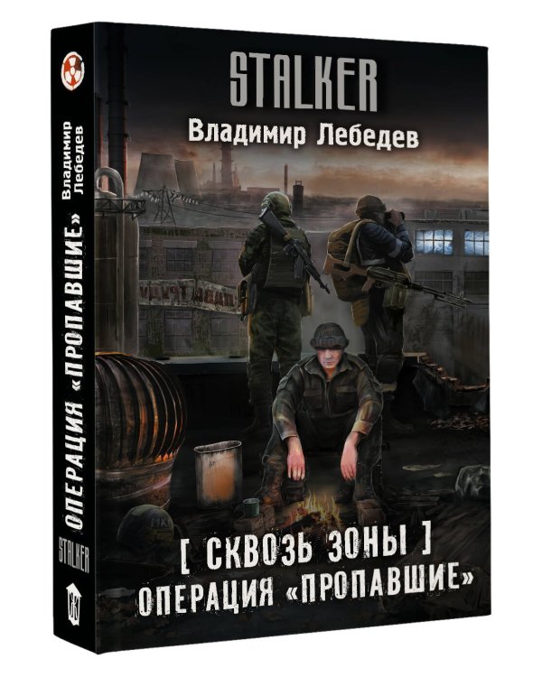 Сквозь Зоны. Операция "Пропавшие"