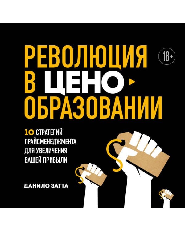 Революция в ценообразовании: 10 стратегий прайсменеджмента для увеличения вашей прибыли