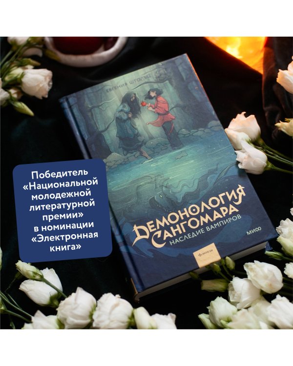 Демонология Сангомара. Наследие вампиров