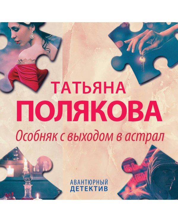 Особняк с выходом в астрал