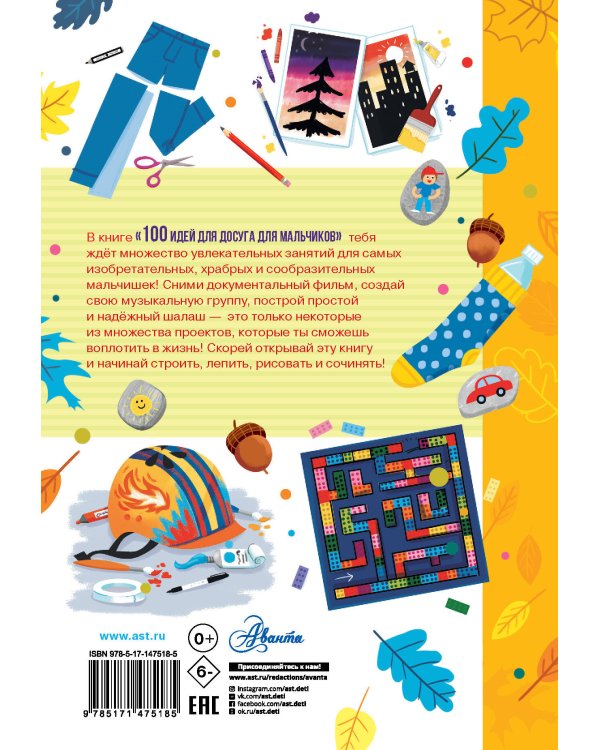 100 идей для досуга для мальчиков
