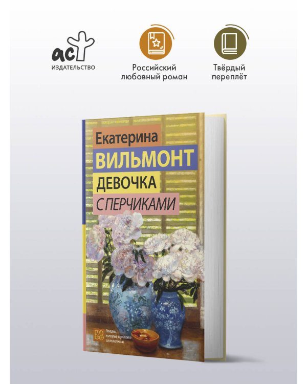 Девочка с перчиками