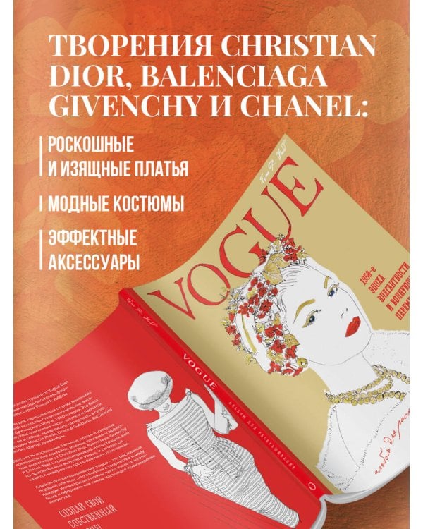 VOGUE. Альбом для раскрашивания (Золотой)
