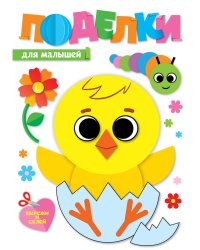 ПОДЕЛКИ. ДЛЯ МАЛЫШЕЙ
