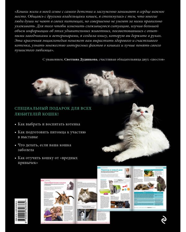 Кошки. Самая полная иллюстрированная энциклопедия
