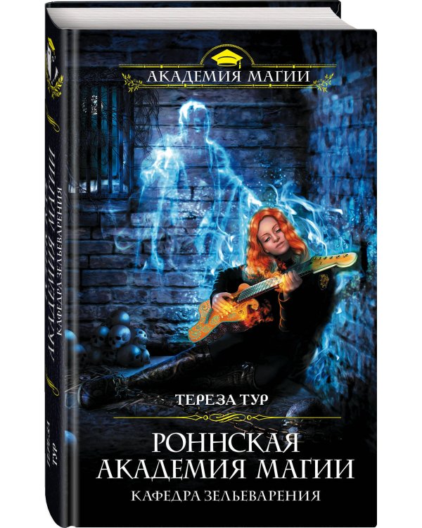 Роннская академия магии. Кафедра зельеварения