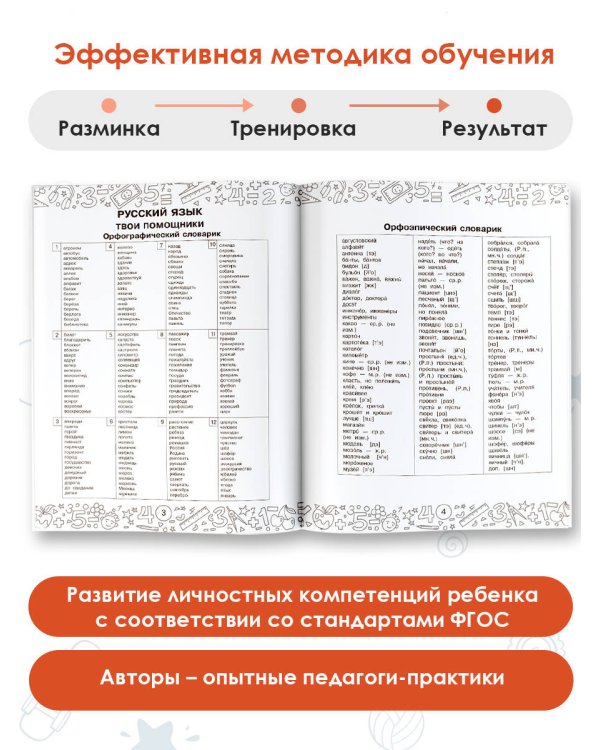 Русский язык. Математика. Повторение пройденного. 4 класс