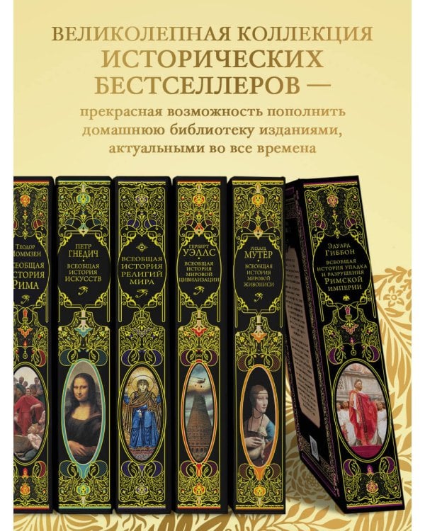 Всеобщая история упадка и разрушения Римской империи (обновленное издание)