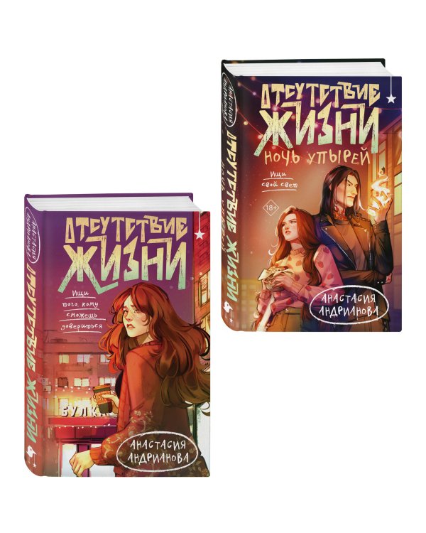 Комплект из 2 книг (Отсутствие жизни + Отсутствие жизни. Ночь упырей)