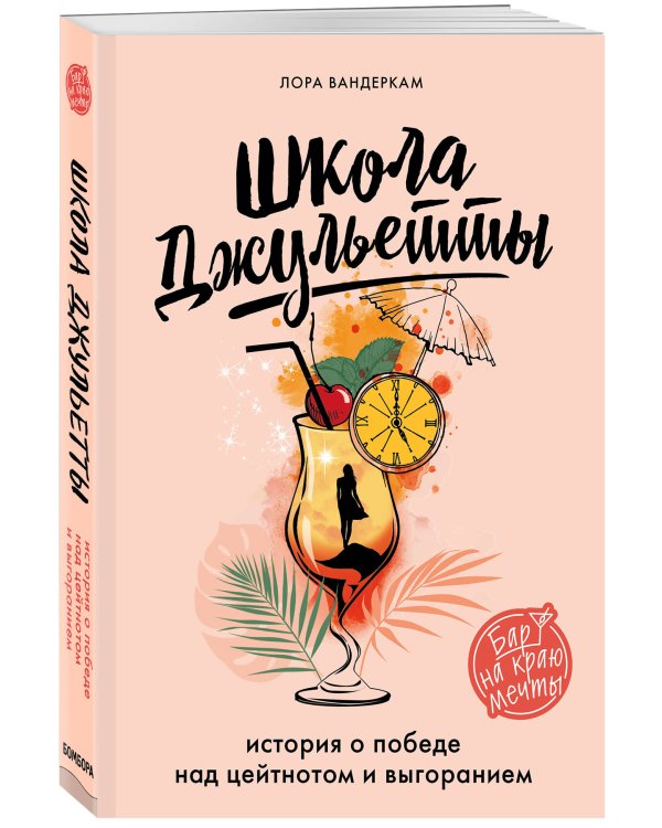 Школа Джульетты. История о победе над цейтнотом и выгоранием