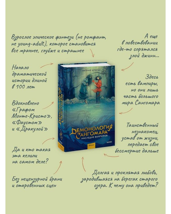Демонология Сангомара. Наследие вампиров