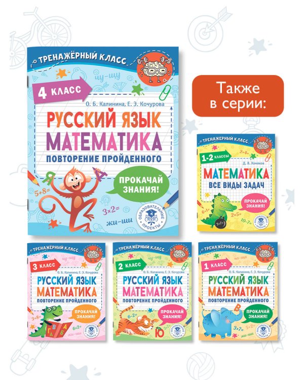 Русский язык. Математика. Повторение пройденного. 4 класс