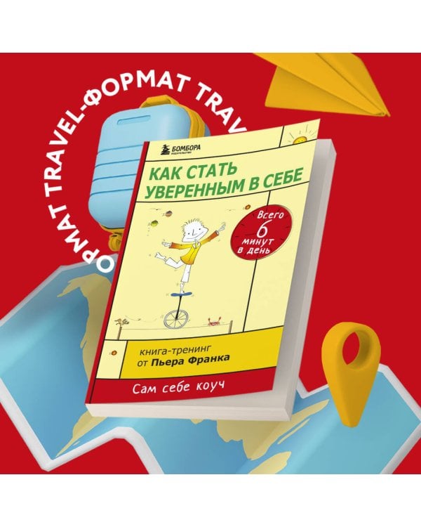 Как стать уверенным в себе. Всего 6 минут в день. Книга-тренинг