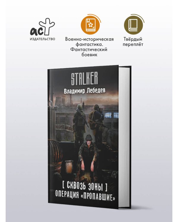 Сквозь Зоны. Операция "Пропавшие"