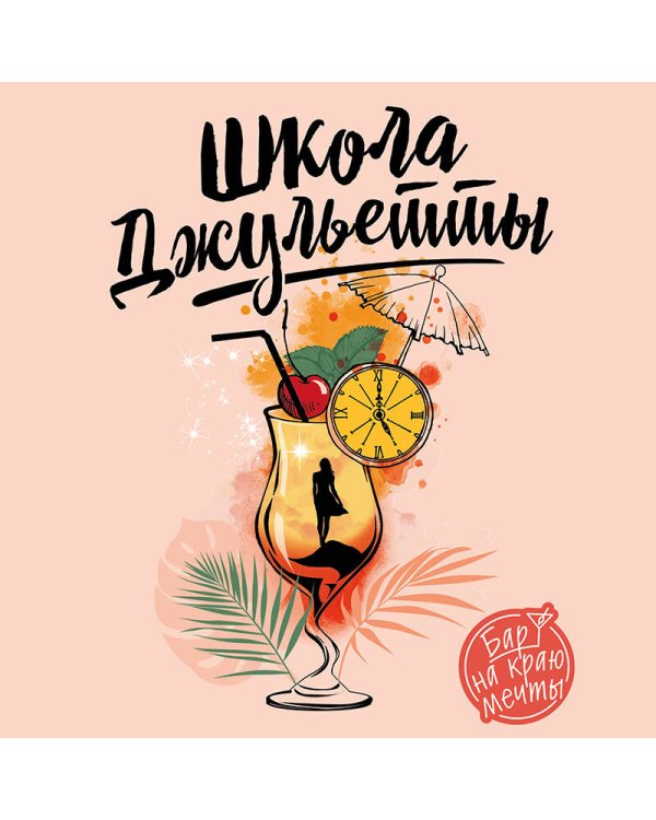 Школа Джульетты. История о победе над цейтнотом и выгоранием