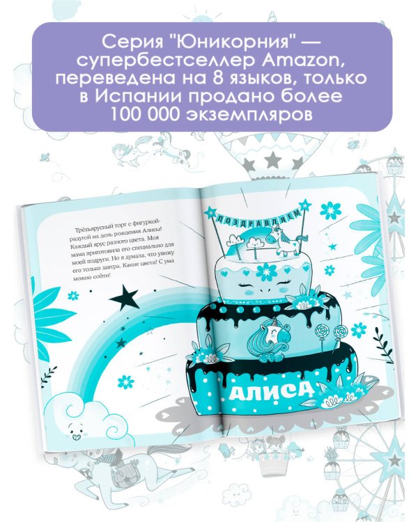 Юникорния. День рождения Алисы