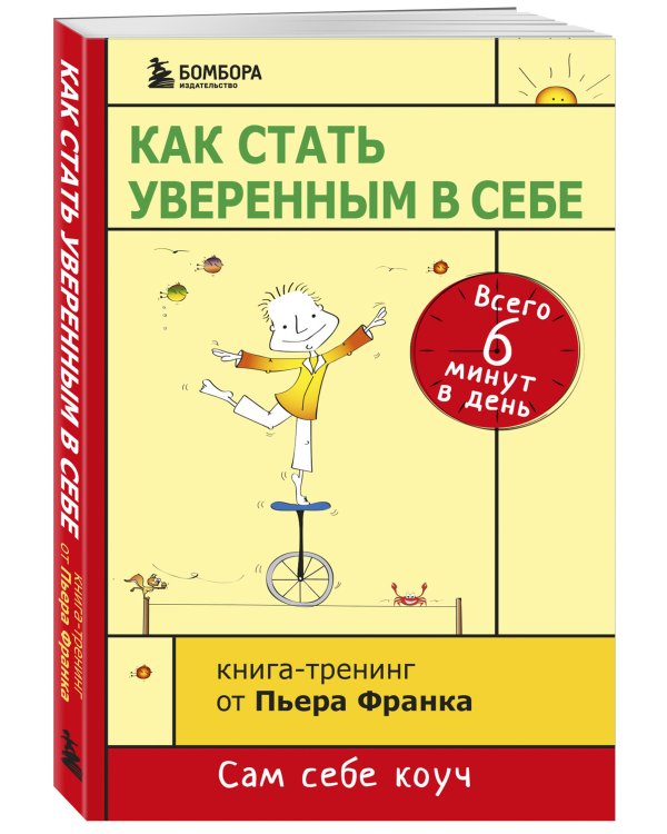 Как стать уверенным в себе. Всего 6 минут в день. Книга-тренинг