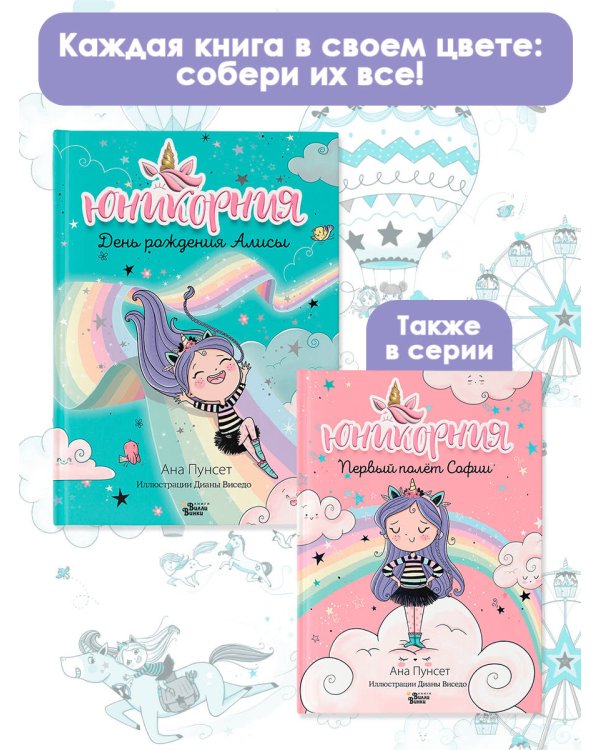 Юникорния. День рождения Алисы