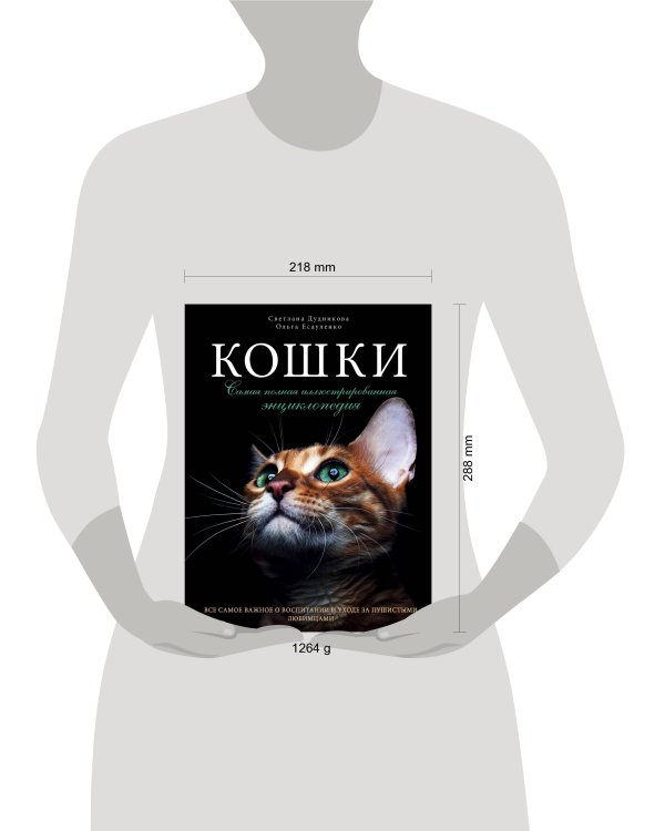 Кошки. Самая полная иллюстрированная энциклопедия