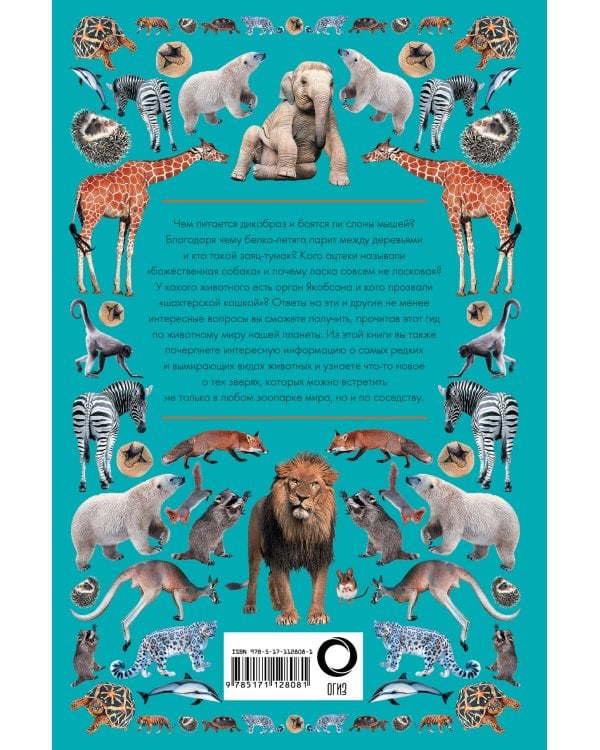 Животные. Иллюстрированный гид