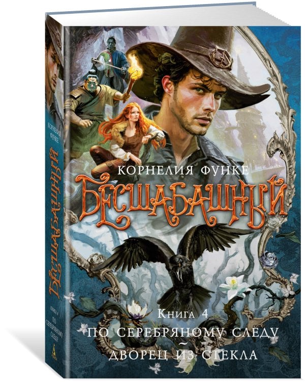 Бесшабашный. Книга 4. По серебряному следу. Дворец из стекла