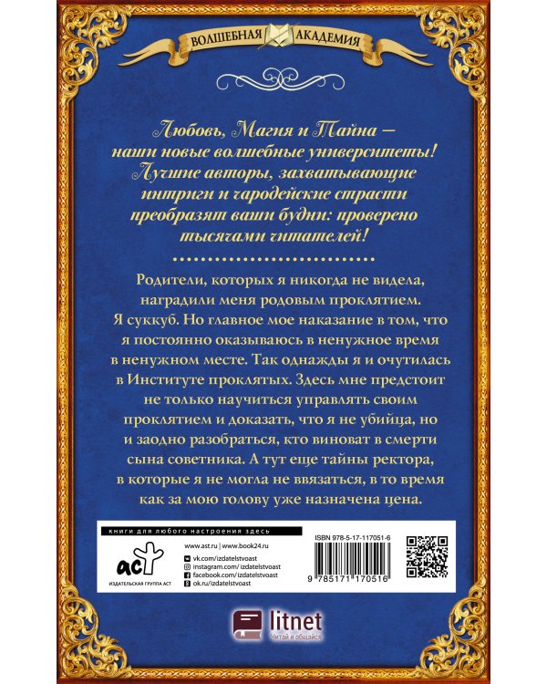 Институт проклятых. Сияние лилии