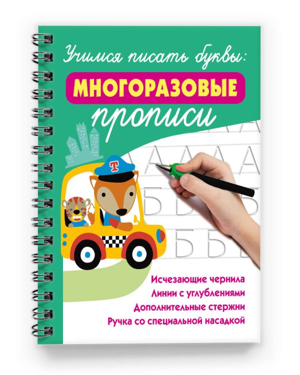 Учимся писать буквы: многоразовые прописи