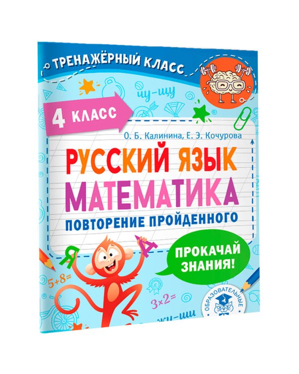 Русский язык. Математика. Повторение пройденного. 4 класс