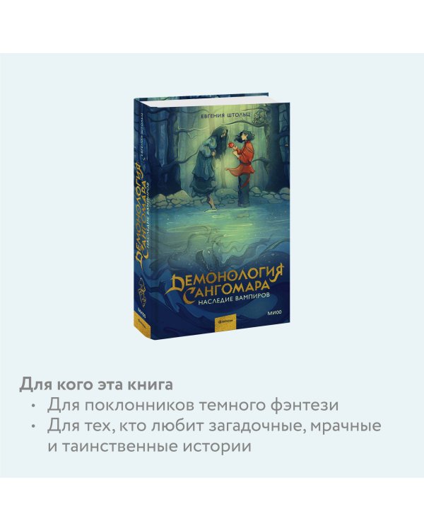 Демонология Сангомара. Наследие вампиров