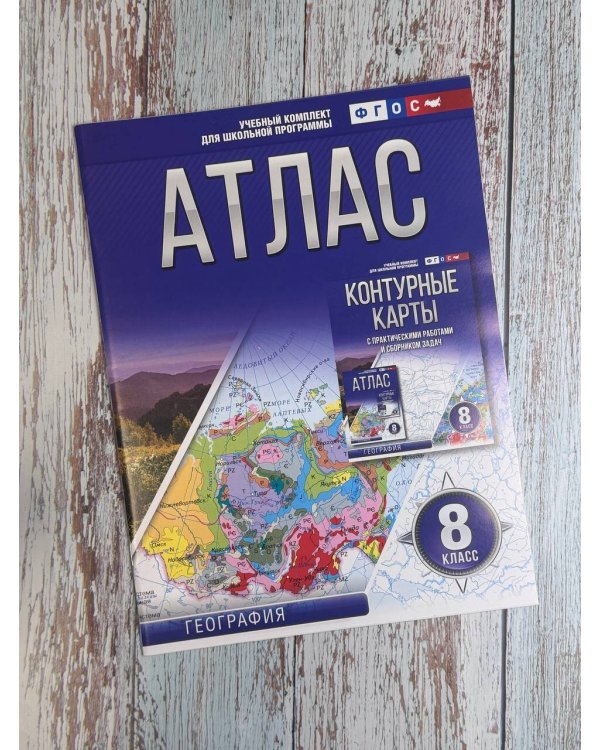 Атлас 8 класс. География. ФГОС (Россия в новых границах)_