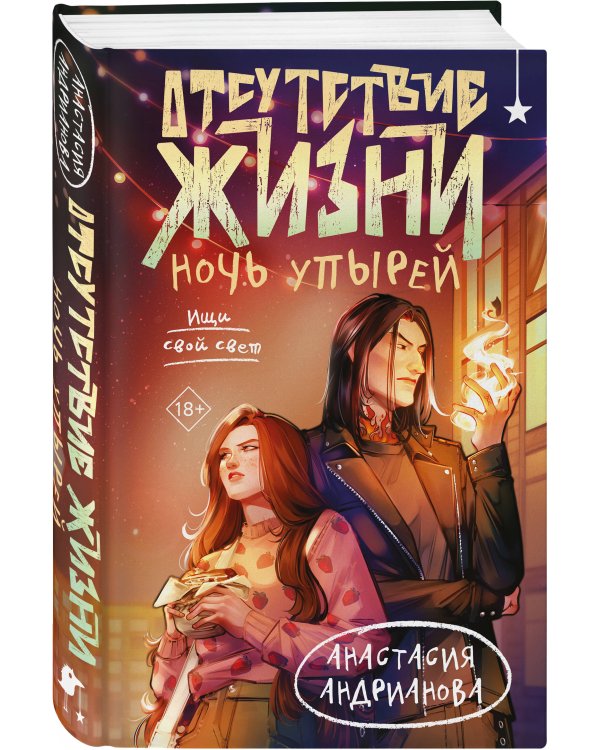 Комплект из 2 книг (Отсутствие жизни + Отсутствие жизни. Ночь упырей)